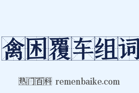 禽困覆车组词是什么意思的图片